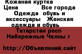 Кожаная куртка Sagitta › Цена ­ 3 800 - Все города Одежда, обувь и аксессуары » Женская одежда и обувь   . Татарстан респ.,Набережные Челны г.